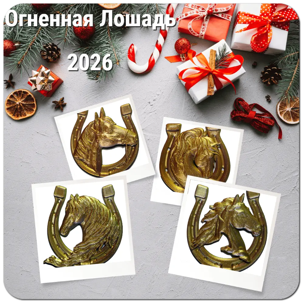Огненная лошадь символ 2026 года